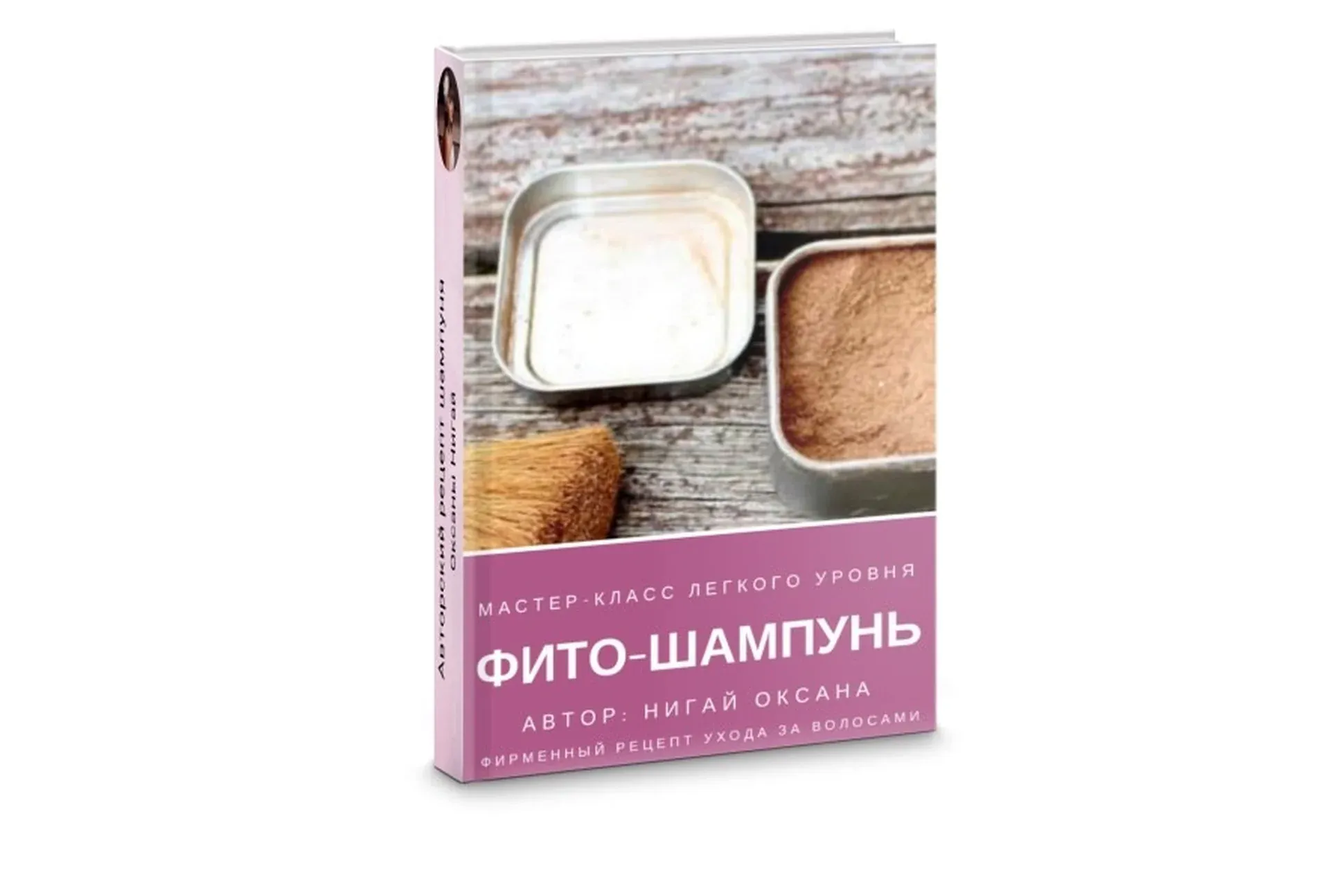 Натуральный легкий фито-шампунь (Оксана Нигай)