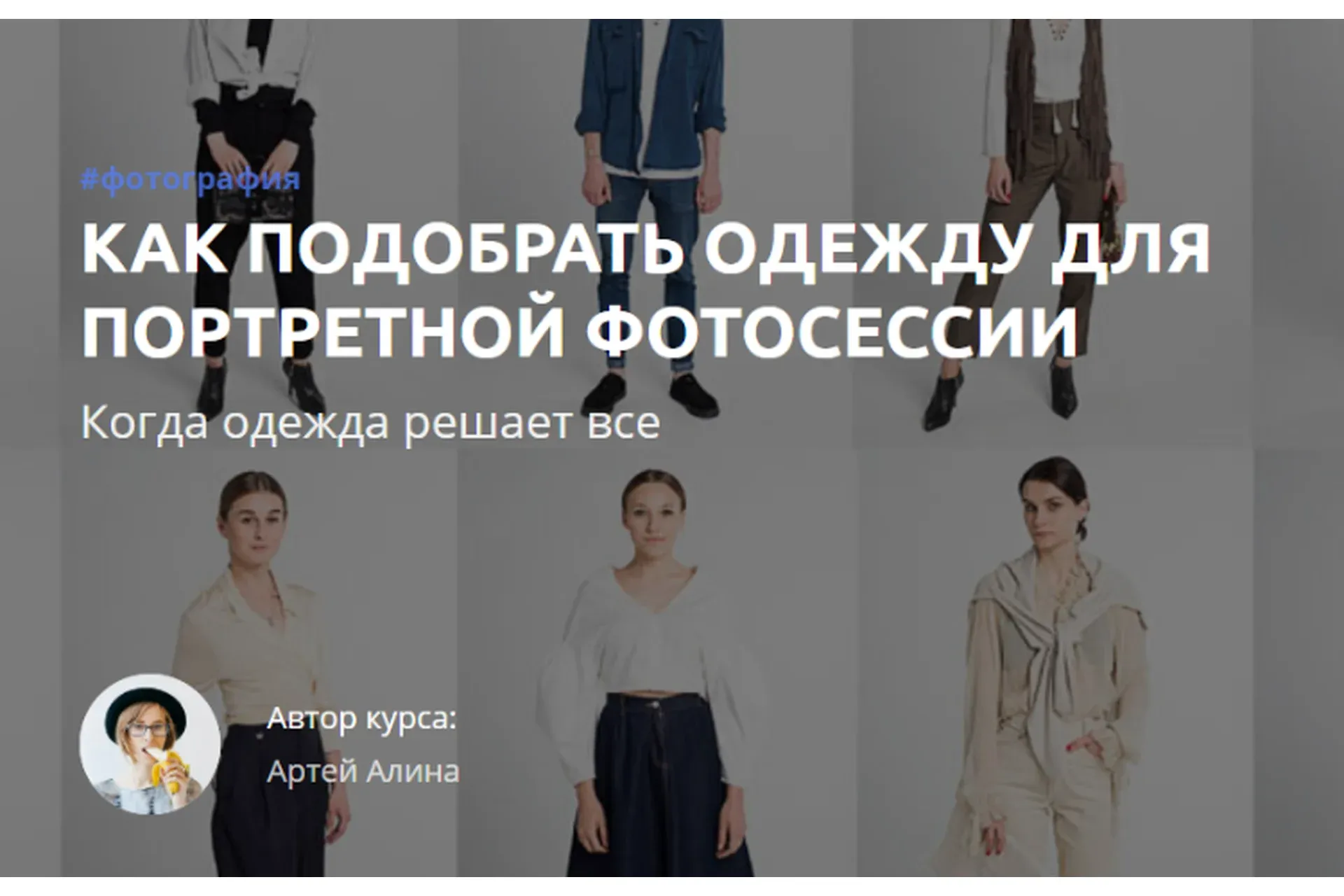 [amlab.me] Как подобрать одежду для портретной фотосессии. Когда одежда решает все (Артей Алина)