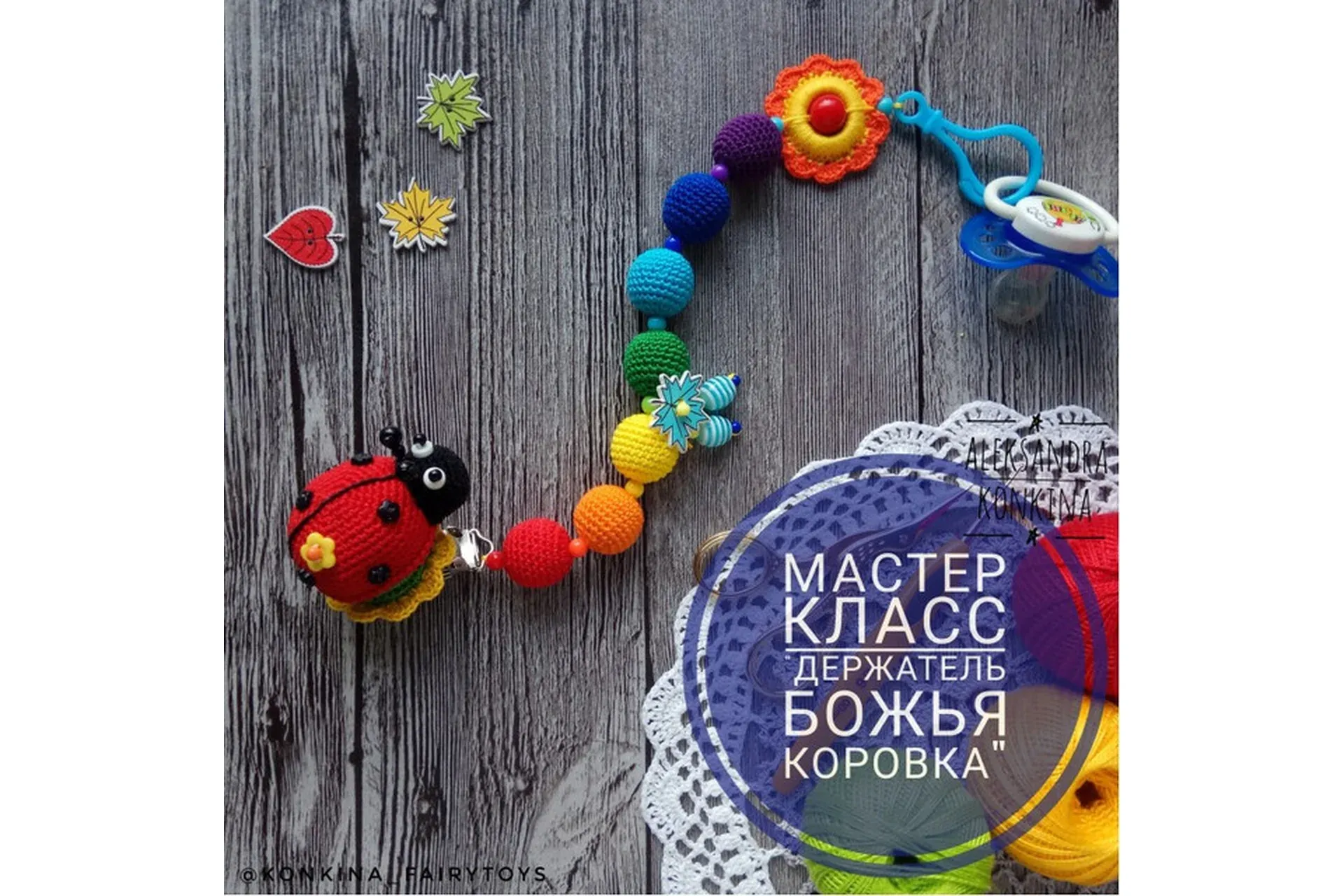 Держатель для пустышки Божья коровка ( Александра Конкина)