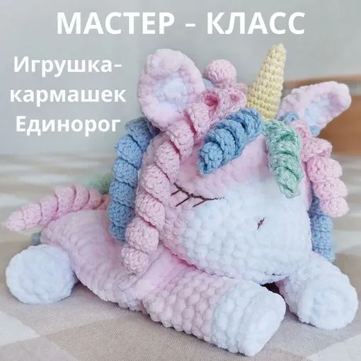 Игрушка-кармашек Единорог (Елена Лапехина)