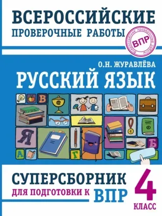 Русский язык. Суперсборник для подготовки к Всероссийским проверочным работам. 4 класс (Ольга Журавлева)
