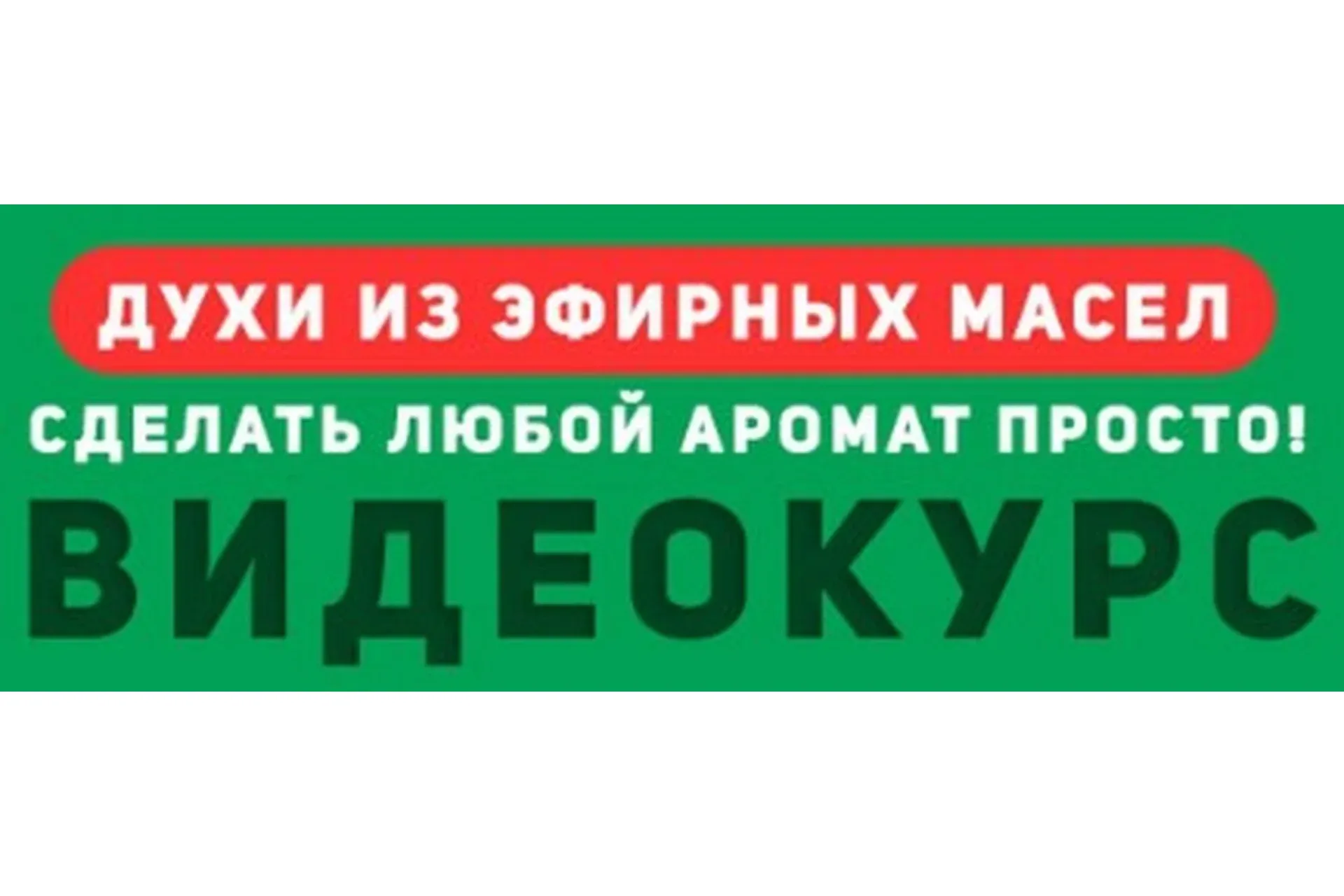 Духи из эфирных масел (Лилия Норман)