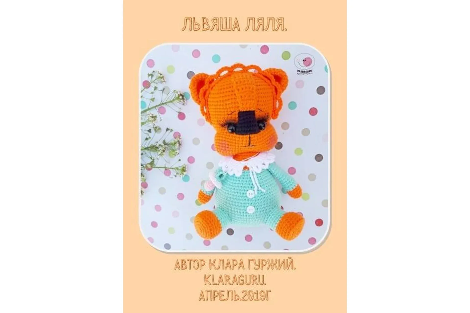 Львяша Ляля (Клара Гуржий)