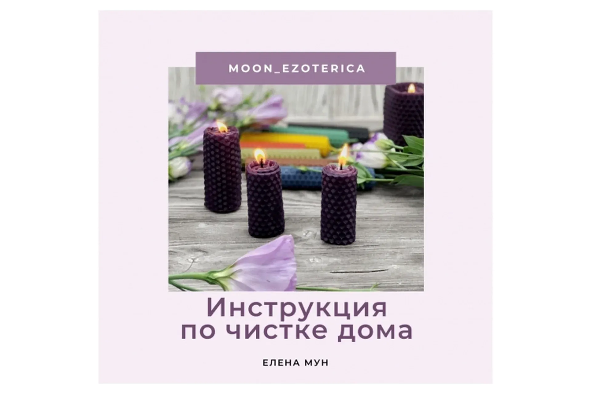[moon-ezoterica] Мануал по энергетическому очищению дома (Елена Мун)