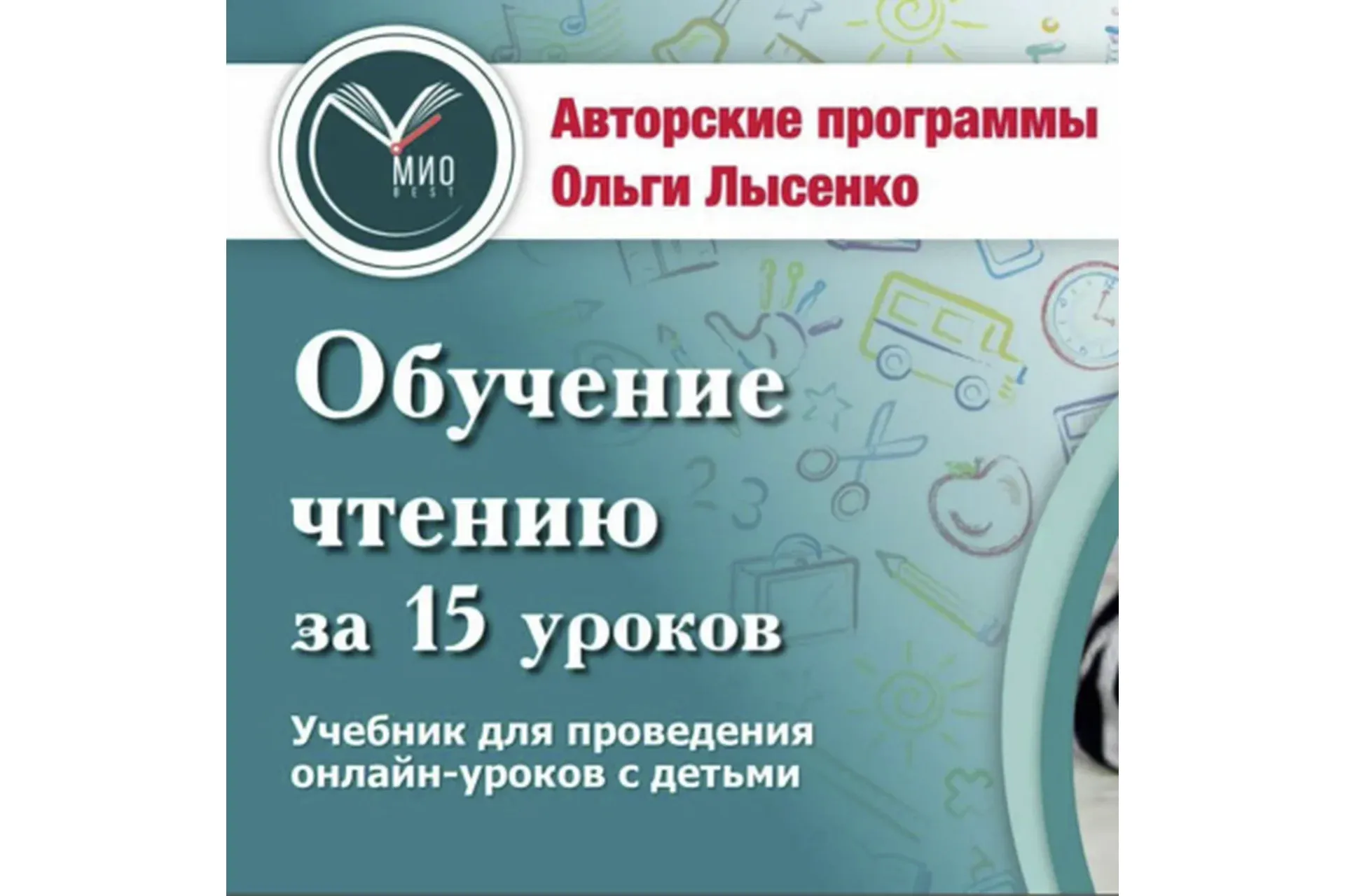 [Ивантер плюс] Онлайн-материалы к курсу «Обучение чтению за 15 уроков» (Ольга Лысенко)