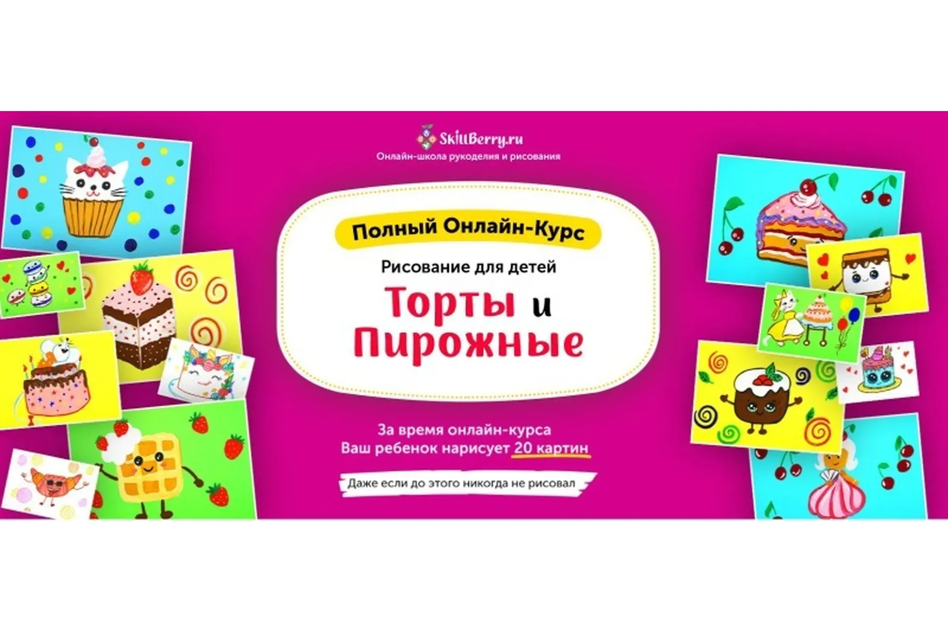 [Skillberry] Рисование для детей. Торты и пирожные