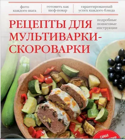 [Готовят все!] Рецепты для мультиварки-скороварки (Михаил Григорчик)