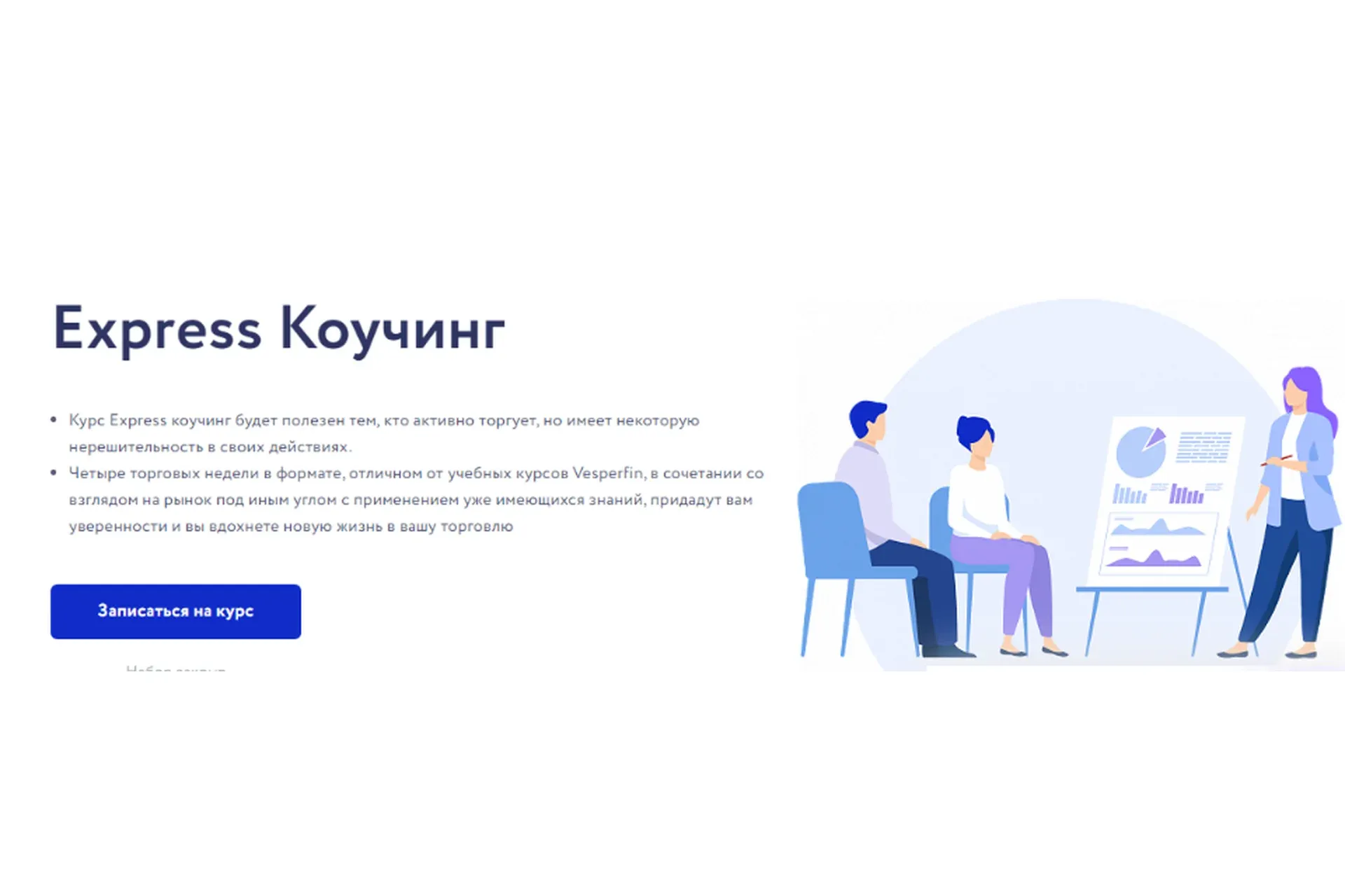 [Vesperfin] Express Коучинг (Арина Веспер)