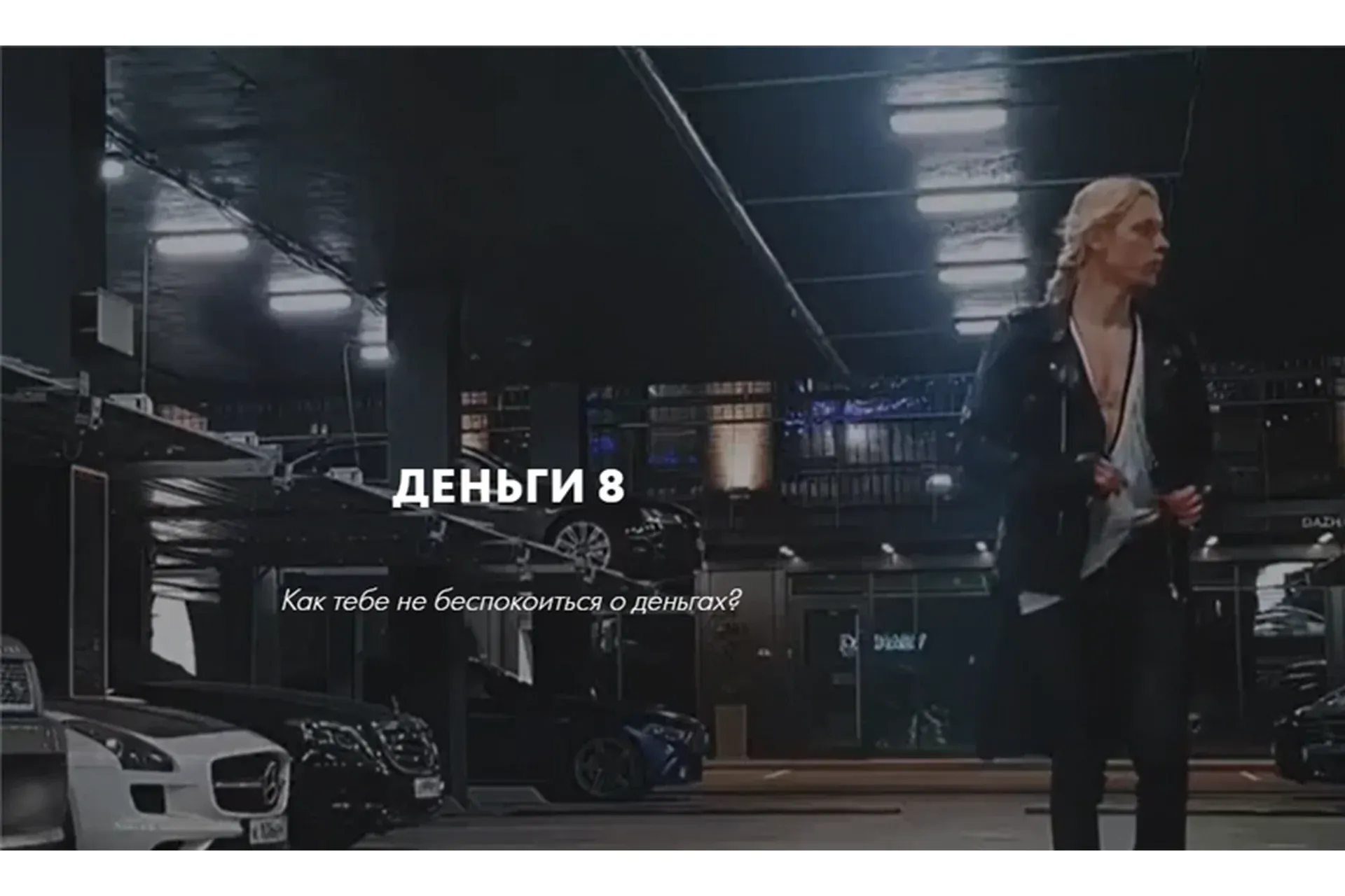 Деньги 8 (Роман Кудрявцев)