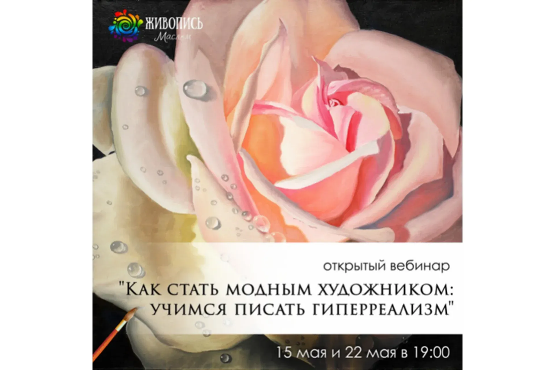 [Школа живописи маслом] Учимся писать гиперреализм: Роза (Надежда Ильина)