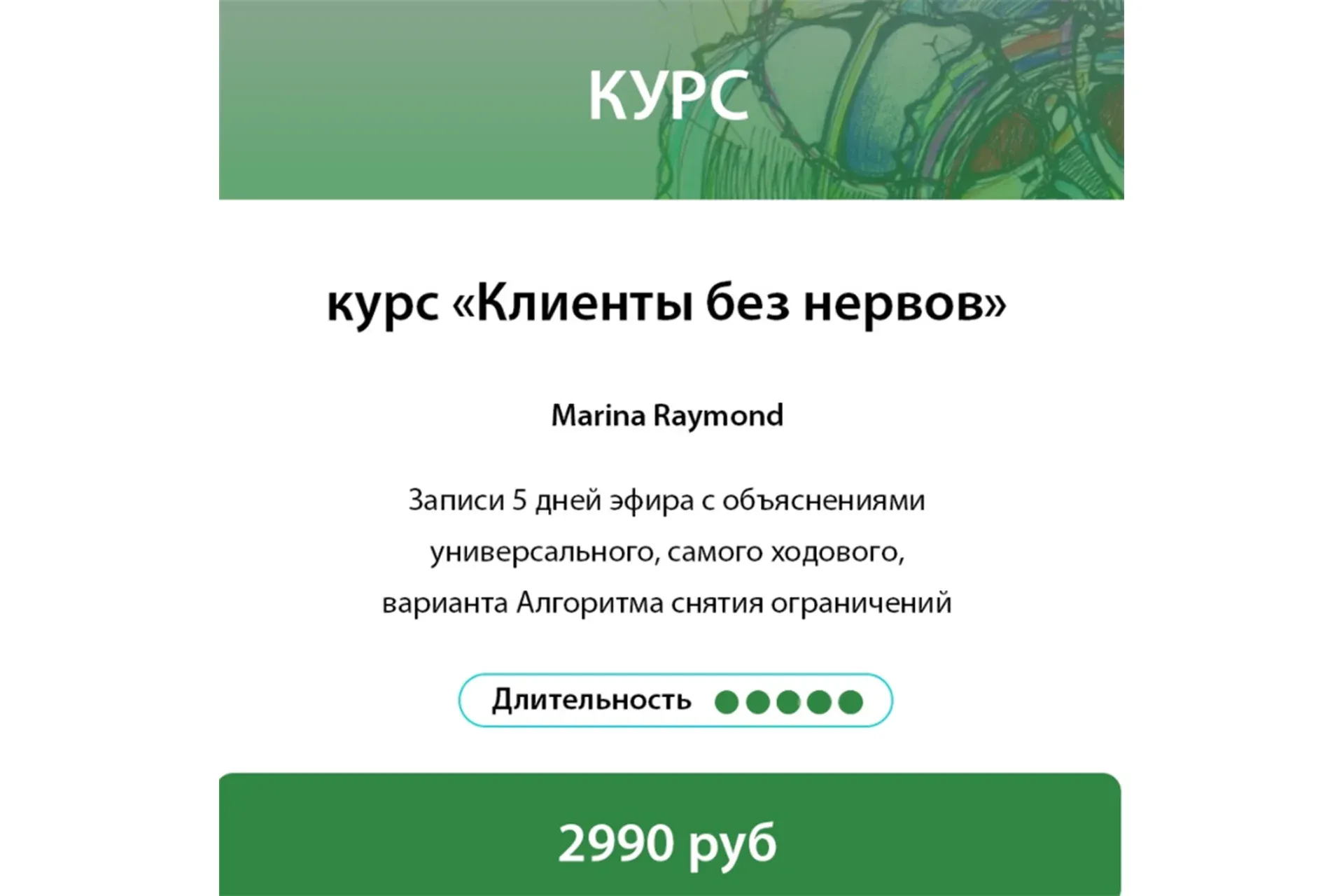 [Нейрографика Разукрась Свой Мир] Клиенты без нервов (Марина Раймонд)