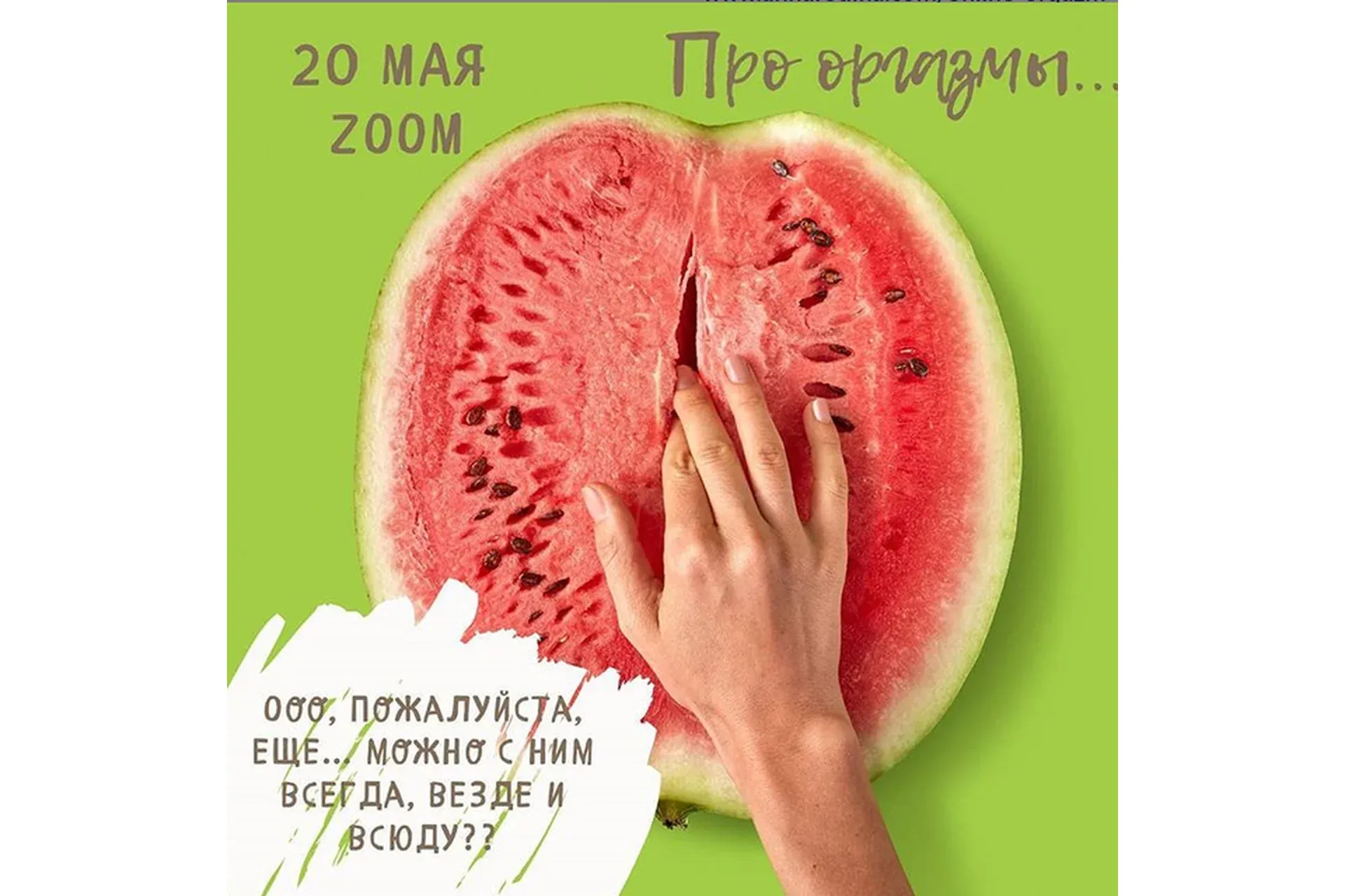 Про Оргазмы (Анна Родина)