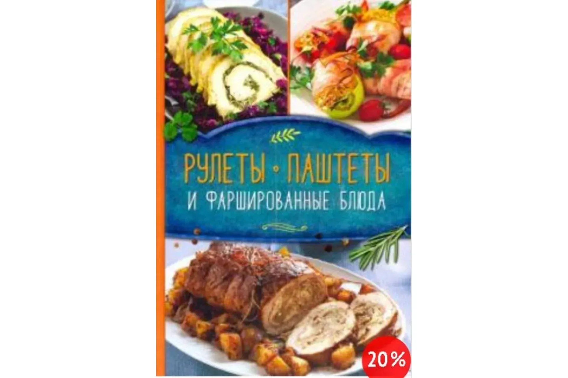 Рулеты, паштеты и фаршированные блюда (Ольга Малиновская)
