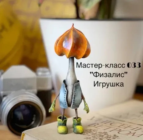 Мастер-класс 033 «Физалис» (Елена Раевская)