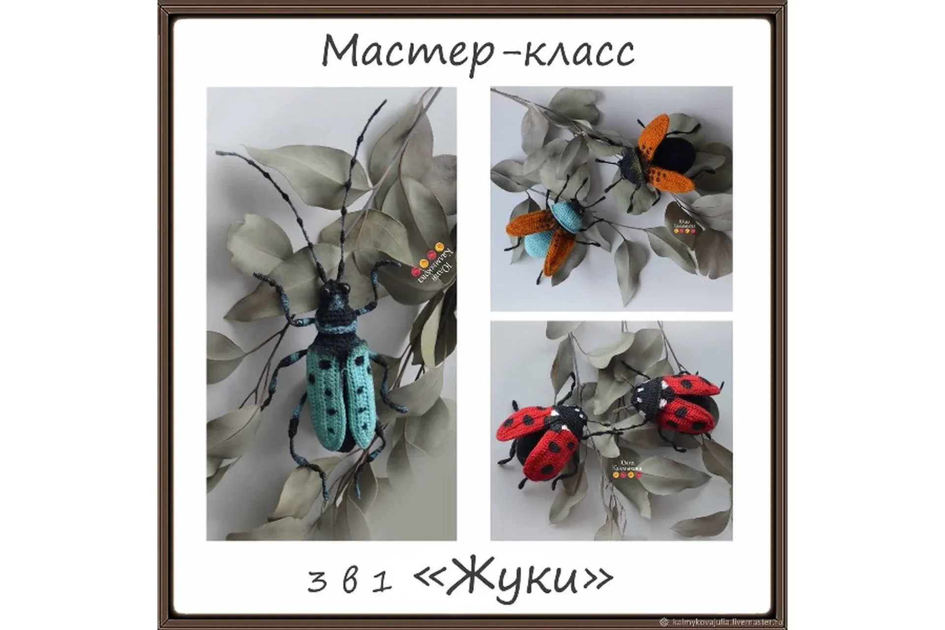 3 в 1 «Жуки» (Юлия Калмыкова)