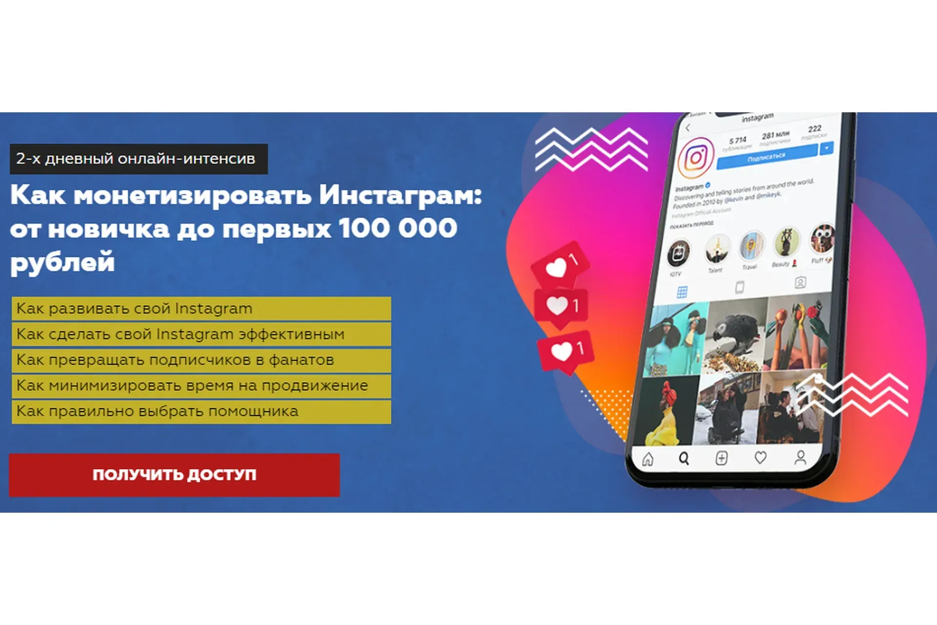Как монетизировать Инстаграм: от новичка до первых 100 000 рублей (Игорь Граф, Александра Москалёва)
