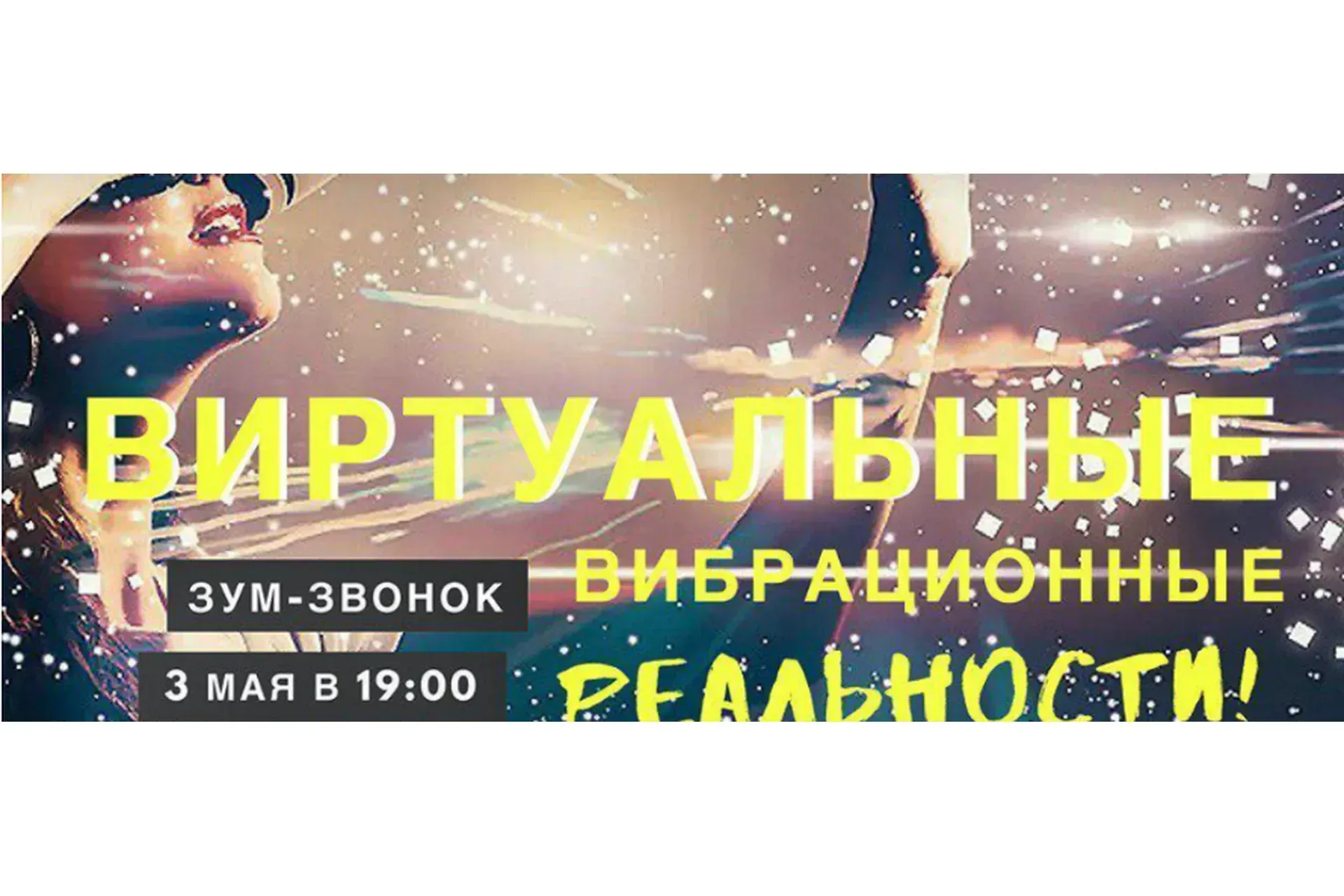 Виртуальные вибрационные реальности (Марина Кульпина)