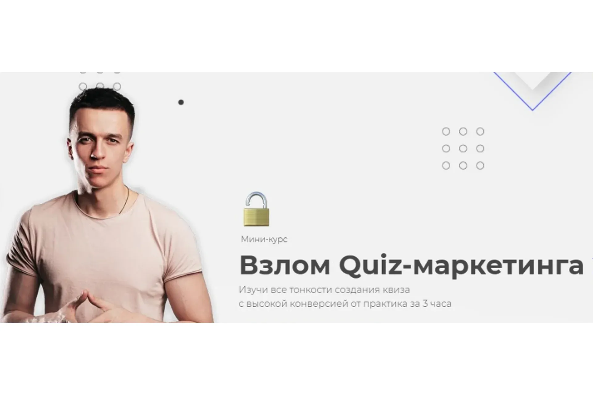 Взлом QUIZ-маркетинга (Юрий Санько)