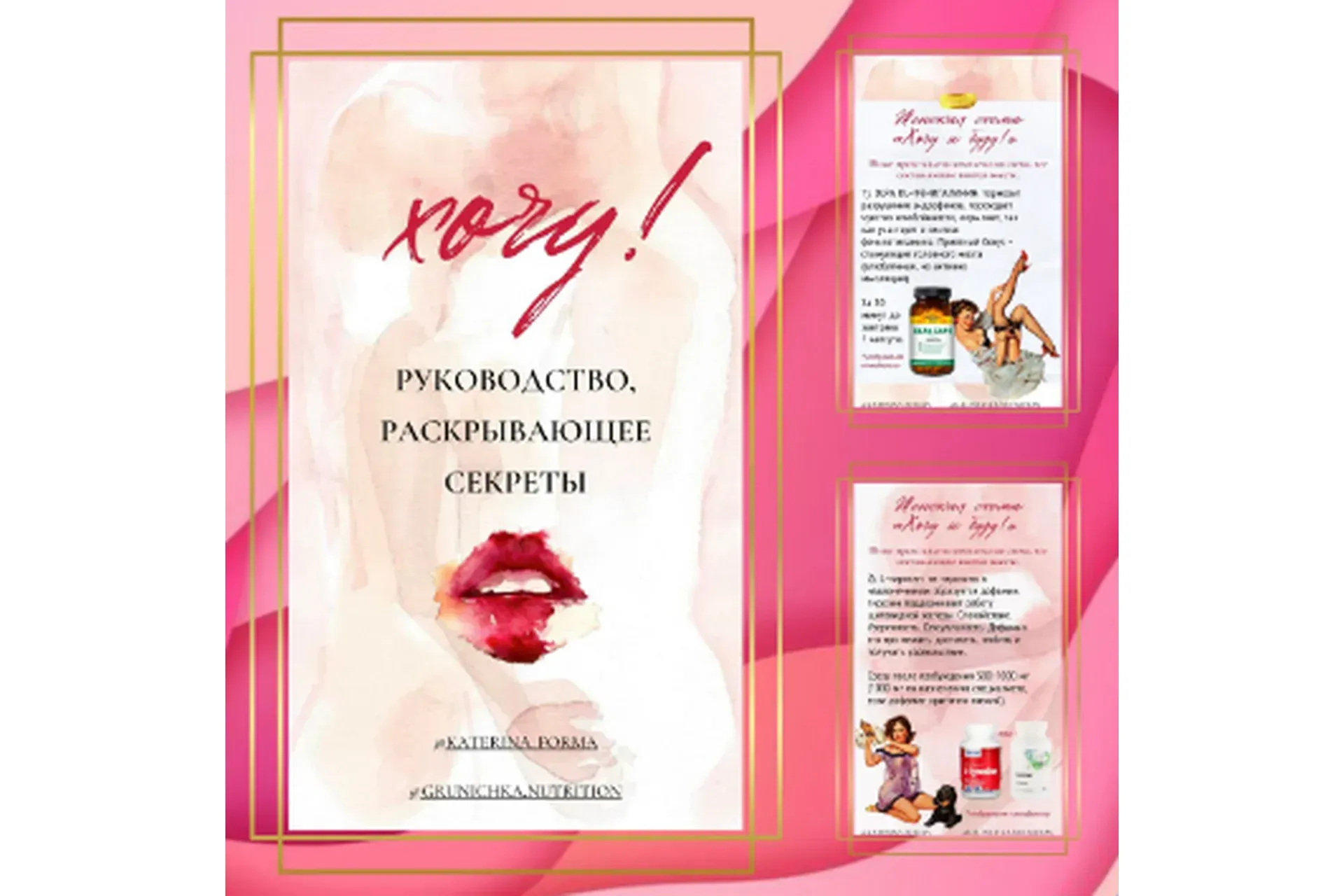 Хочу! Руководство, раскрывающее секреты (Катерина Форма)