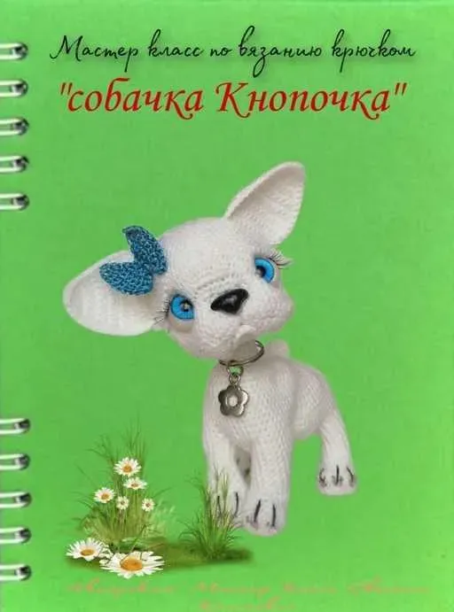 Собачка Кнопочка (Евгения Климович)