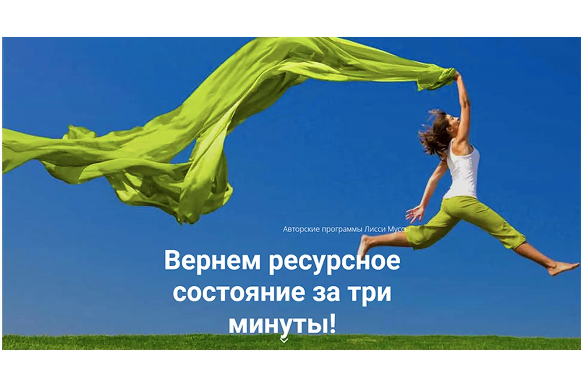 Вернем ресурсное состояние за 3 минуты (Лисси Мусса)