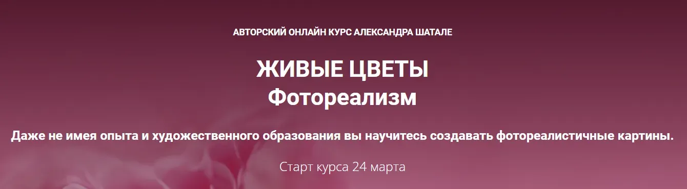 Живые цветы. Фотореализм. Тариф Стандарт (Александр Шатале)