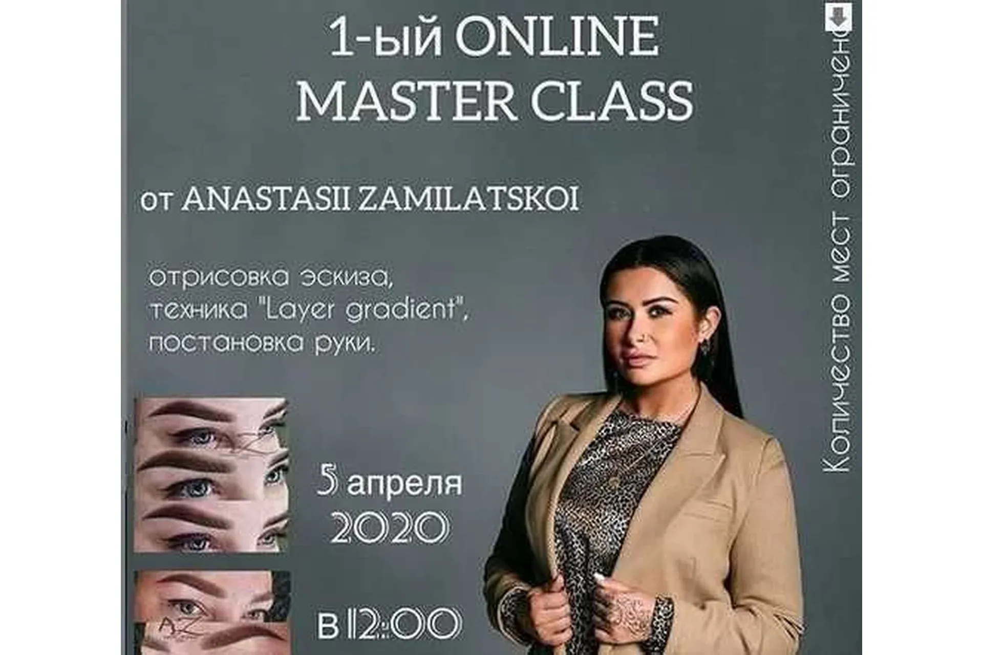 1-ый Online Master Class (Анастасия Замилацкая)