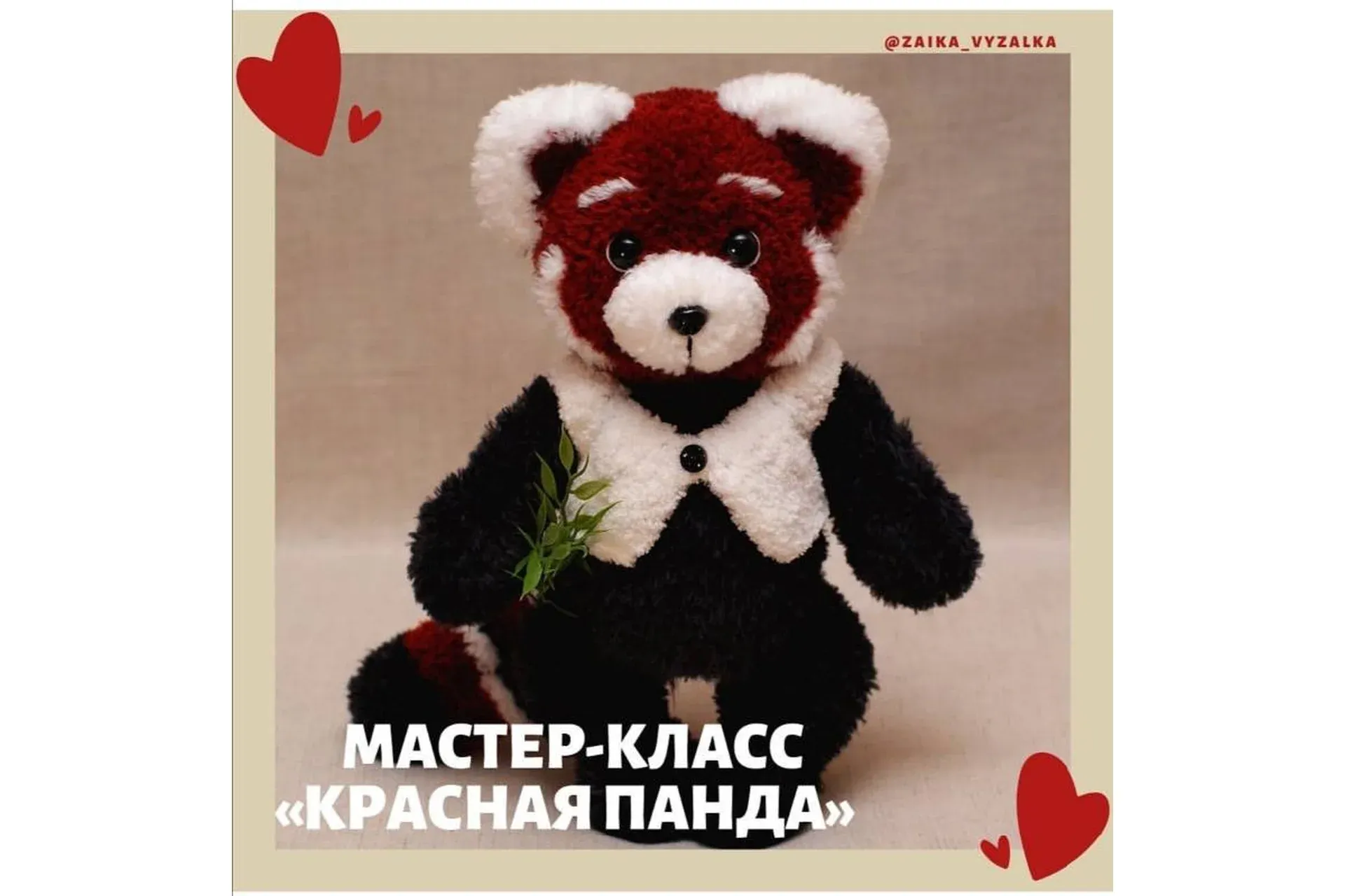 Красная панда (Елена Зайцева)