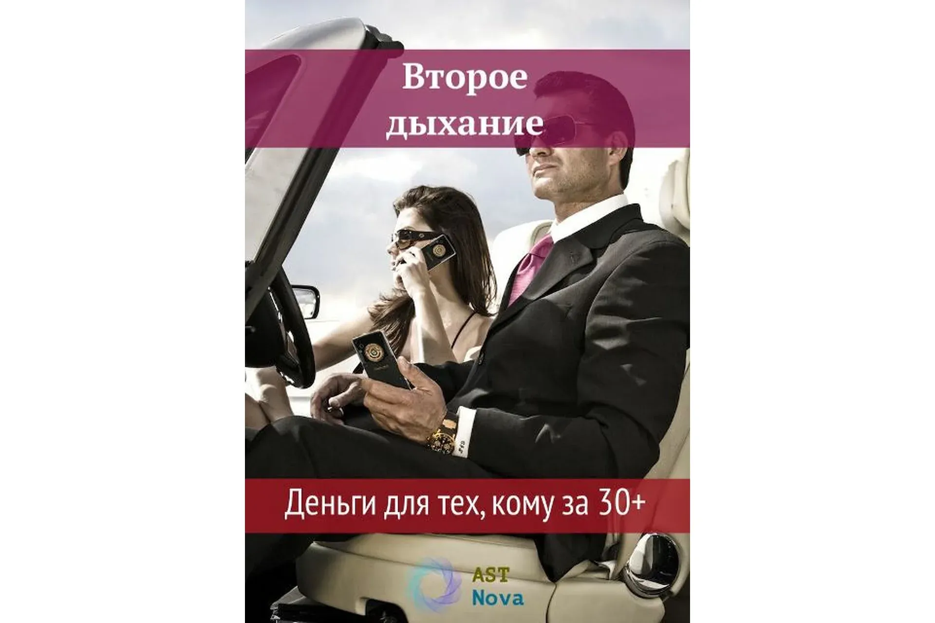[Ast Nova] Второе дыхание. Деньги для тех, кому за 30+