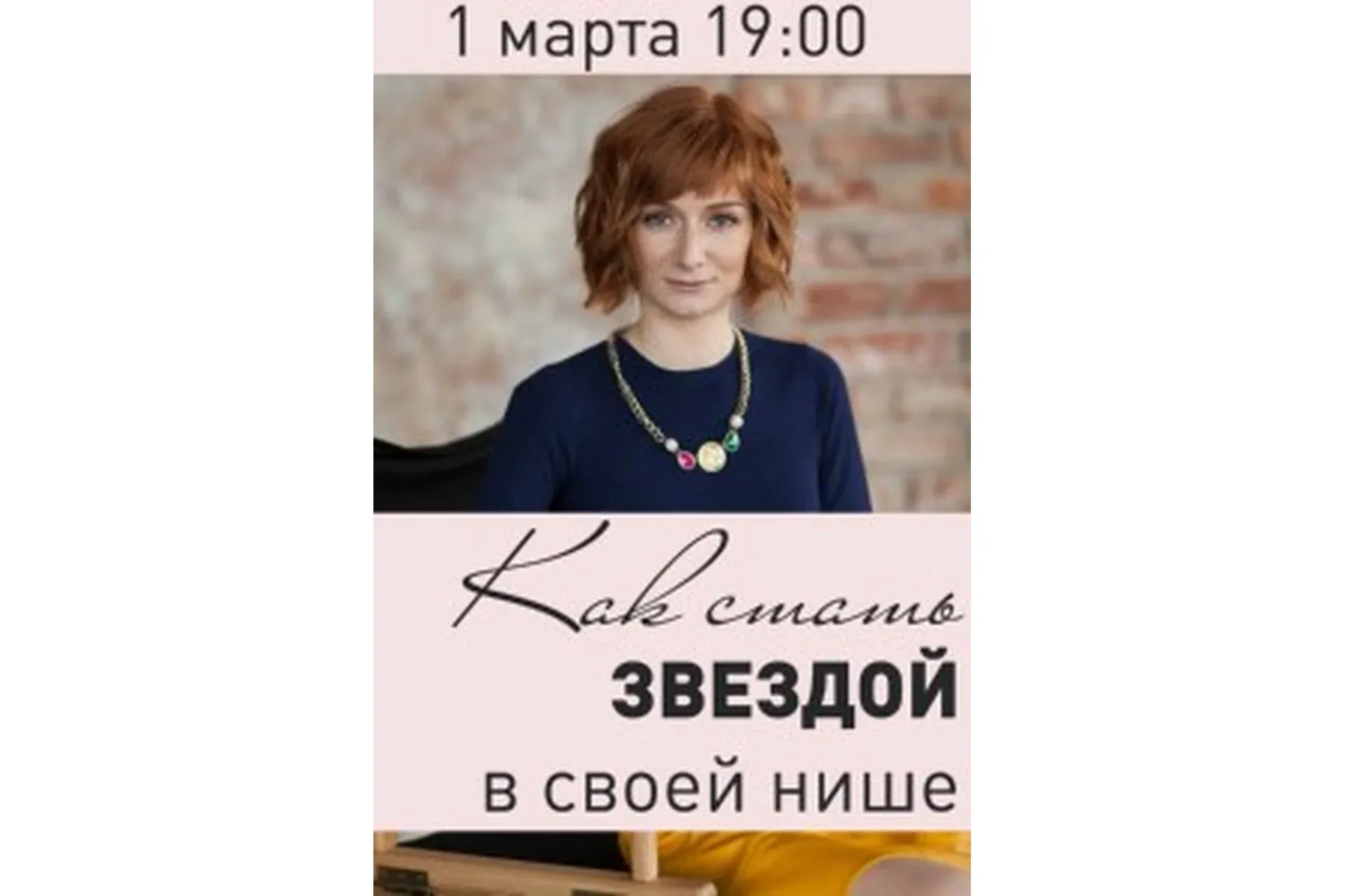 Как стать звездой в своей нише, 2016 (Александра Гуреева)