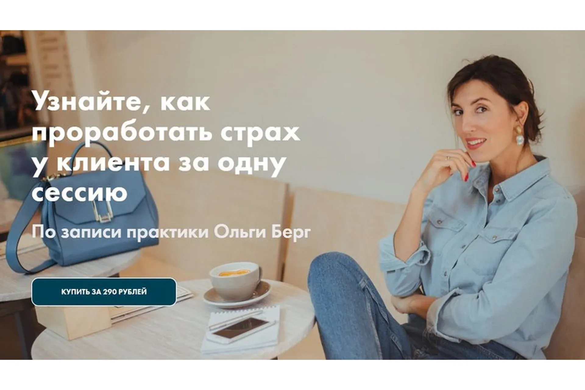 Проработать страх клиента за одну сессию (Ольга Берг)