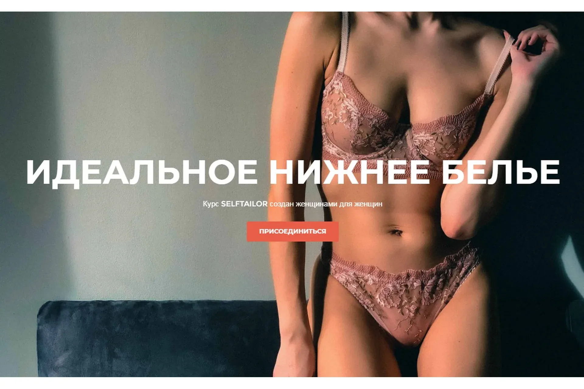 [Selftailor] Идеальное нижнее белье. Самостоятельное обучение (Анна Маркова, Полина Широбокова)