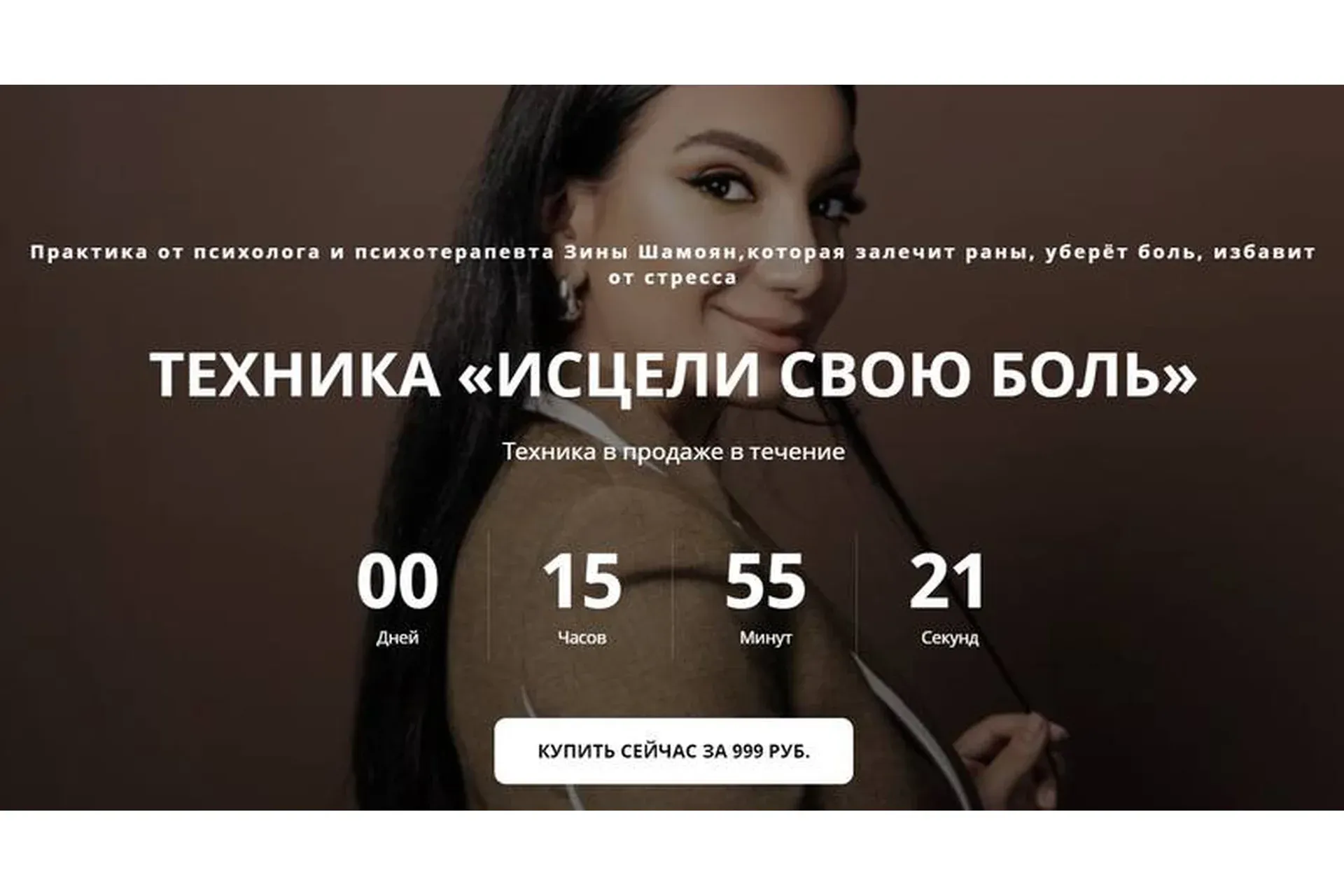 Техника «Исцели свою боль» (Зина Шамоян)