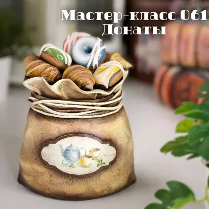 Мастер-класс 061 Донаты (Елена Раевская)