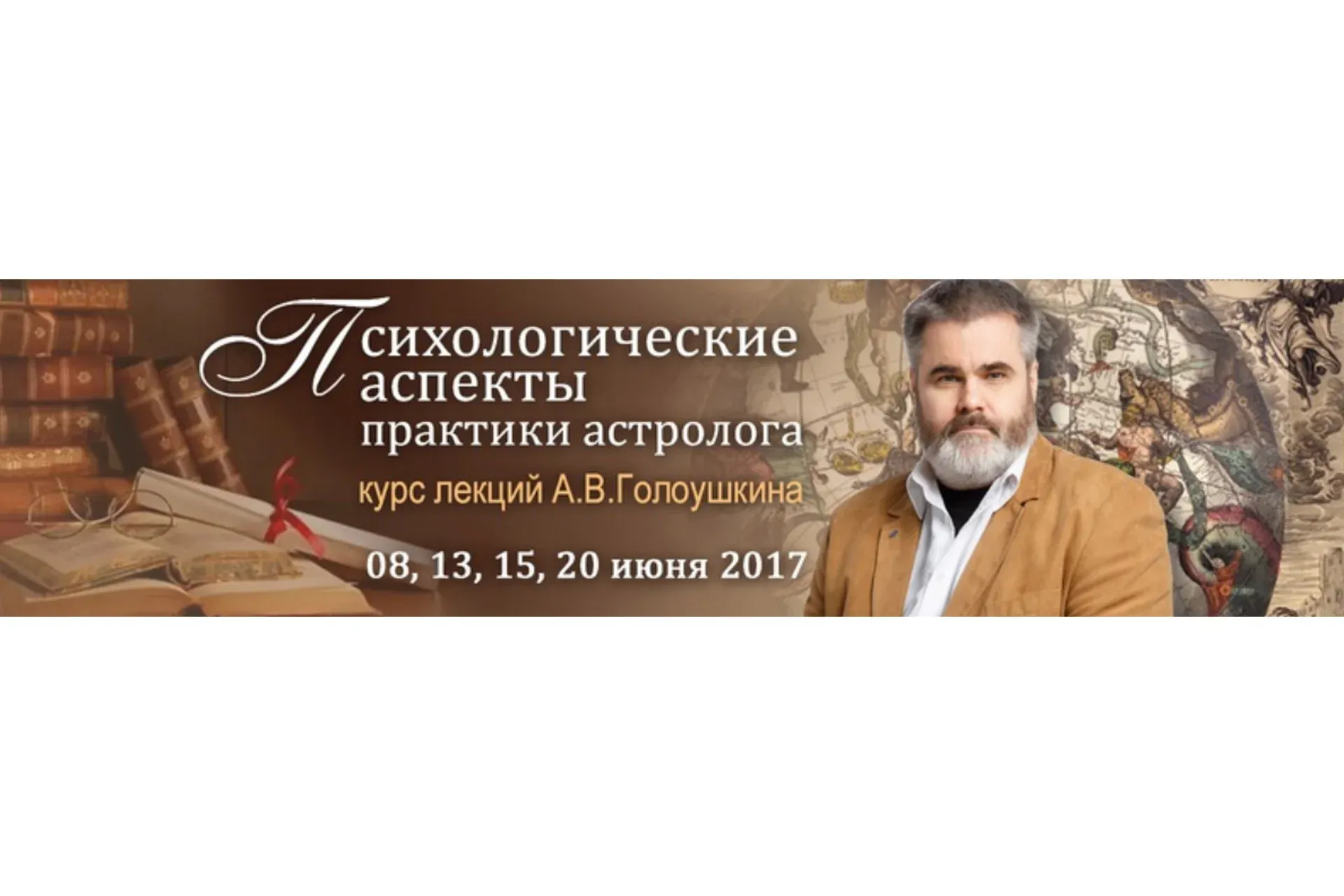 Психологические аспекты практики астролога (Алексей Голоушкин)