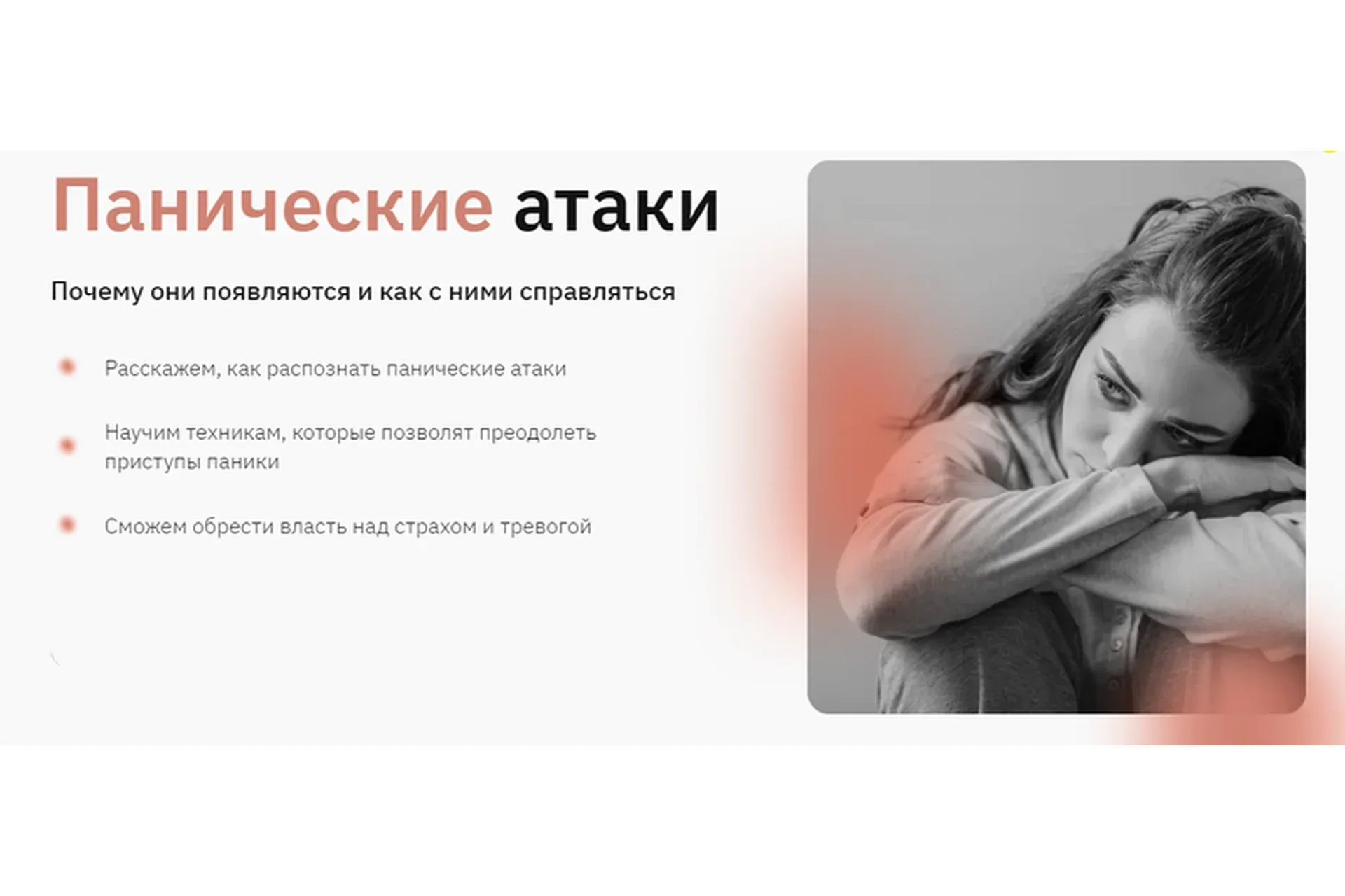 [Правое полушарие интроверта] Панические атаки (София Мордвинкина)