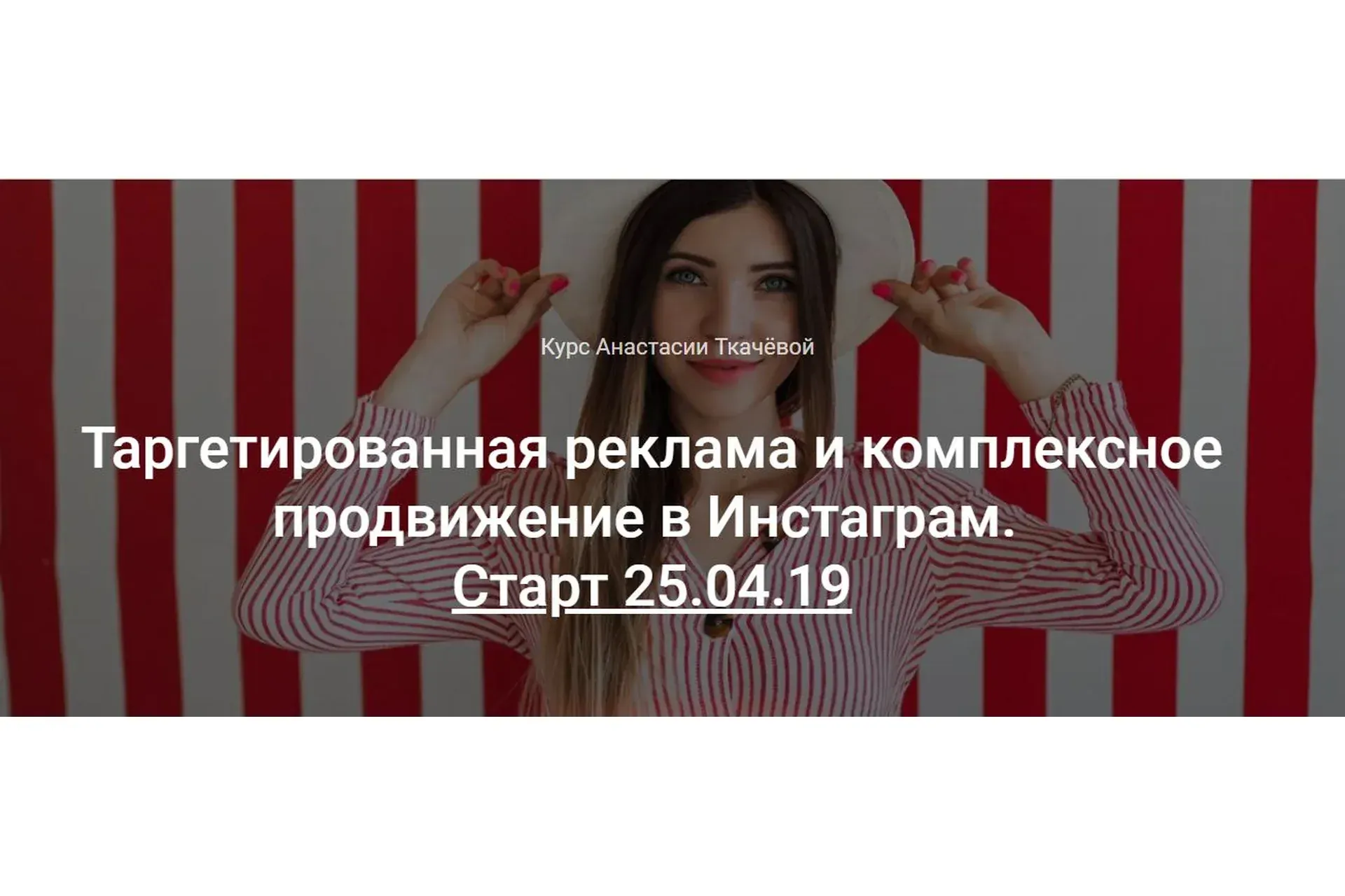 Таргетированная реклама и комплексное  продвижение в Инстаграм (Анастасия Ткачева)