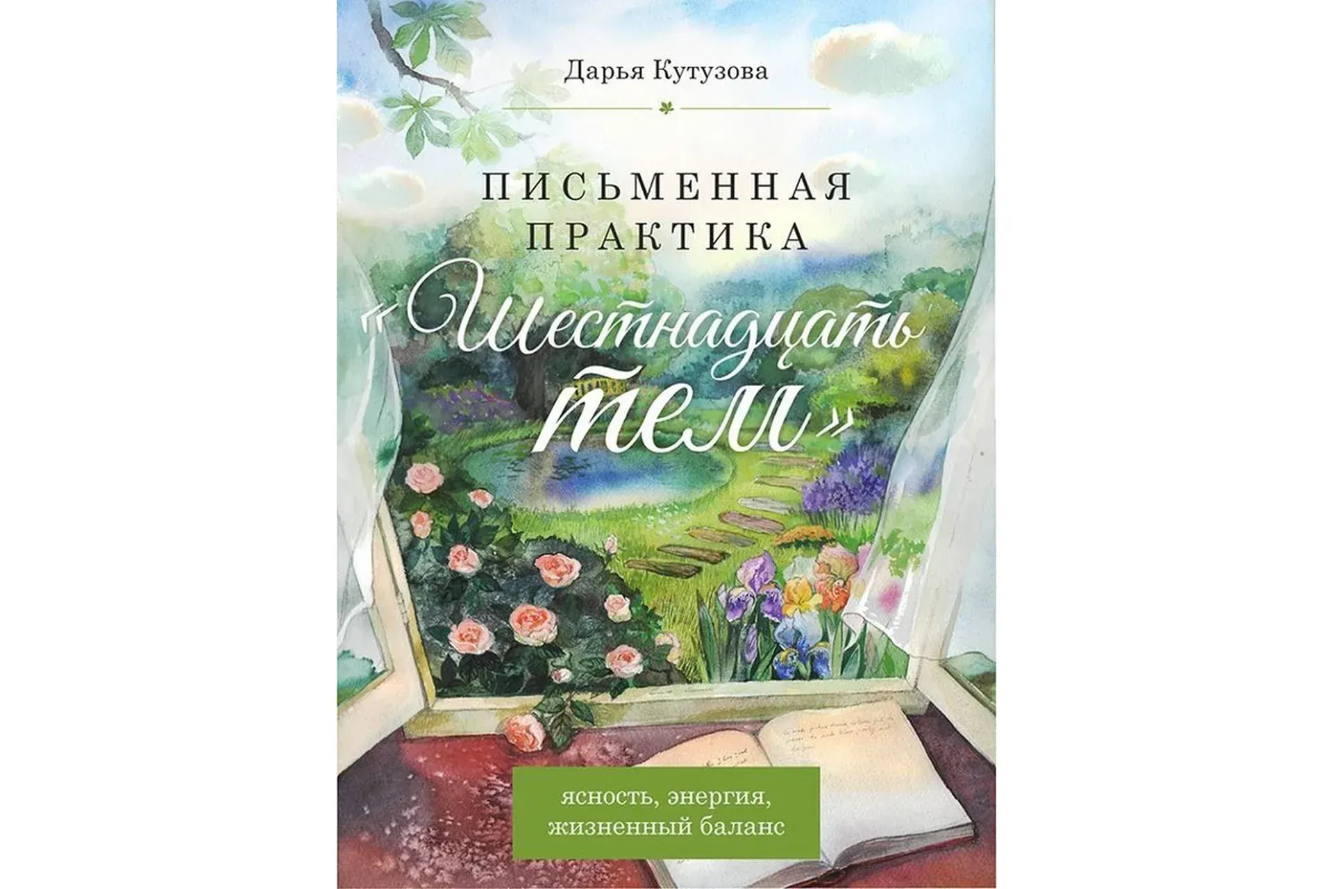 Письменная практика. Шестнадцать тем (Дарья Кутузова)