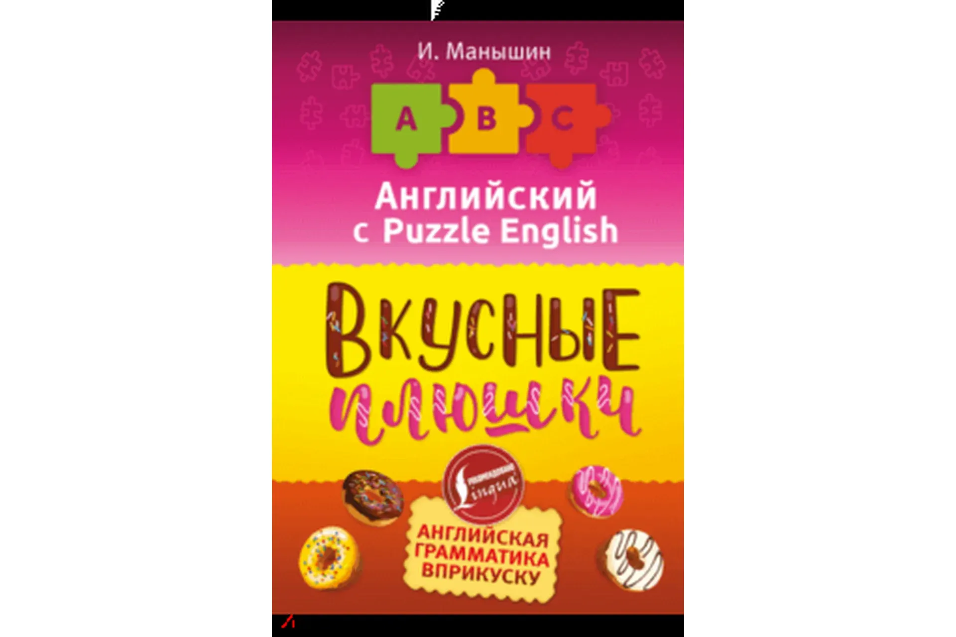 Английский язык. Вкусные плюшки (Илья Манышин)