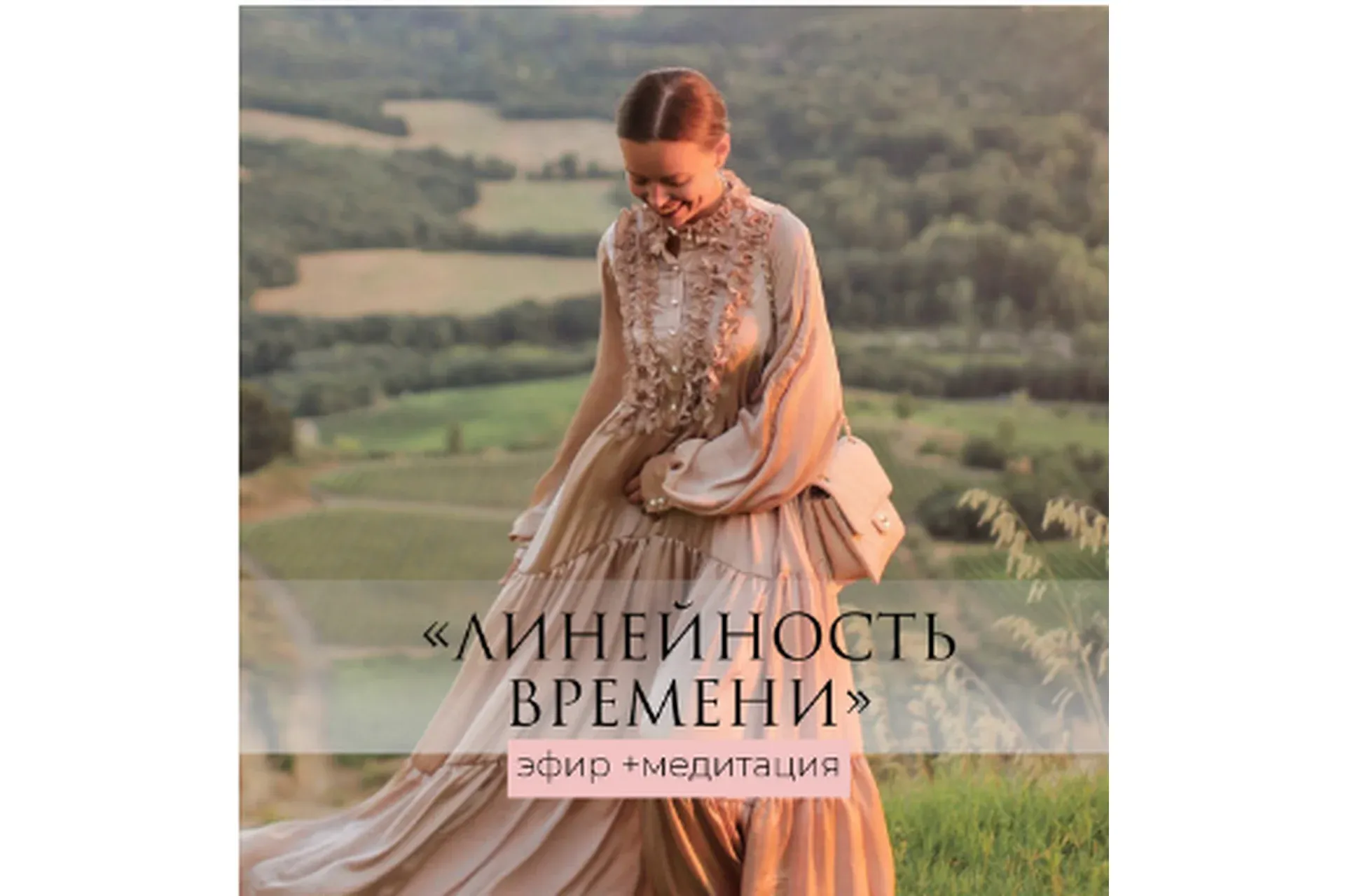 Линейность времени - эфир+медитация (Татьяна Румянцева)