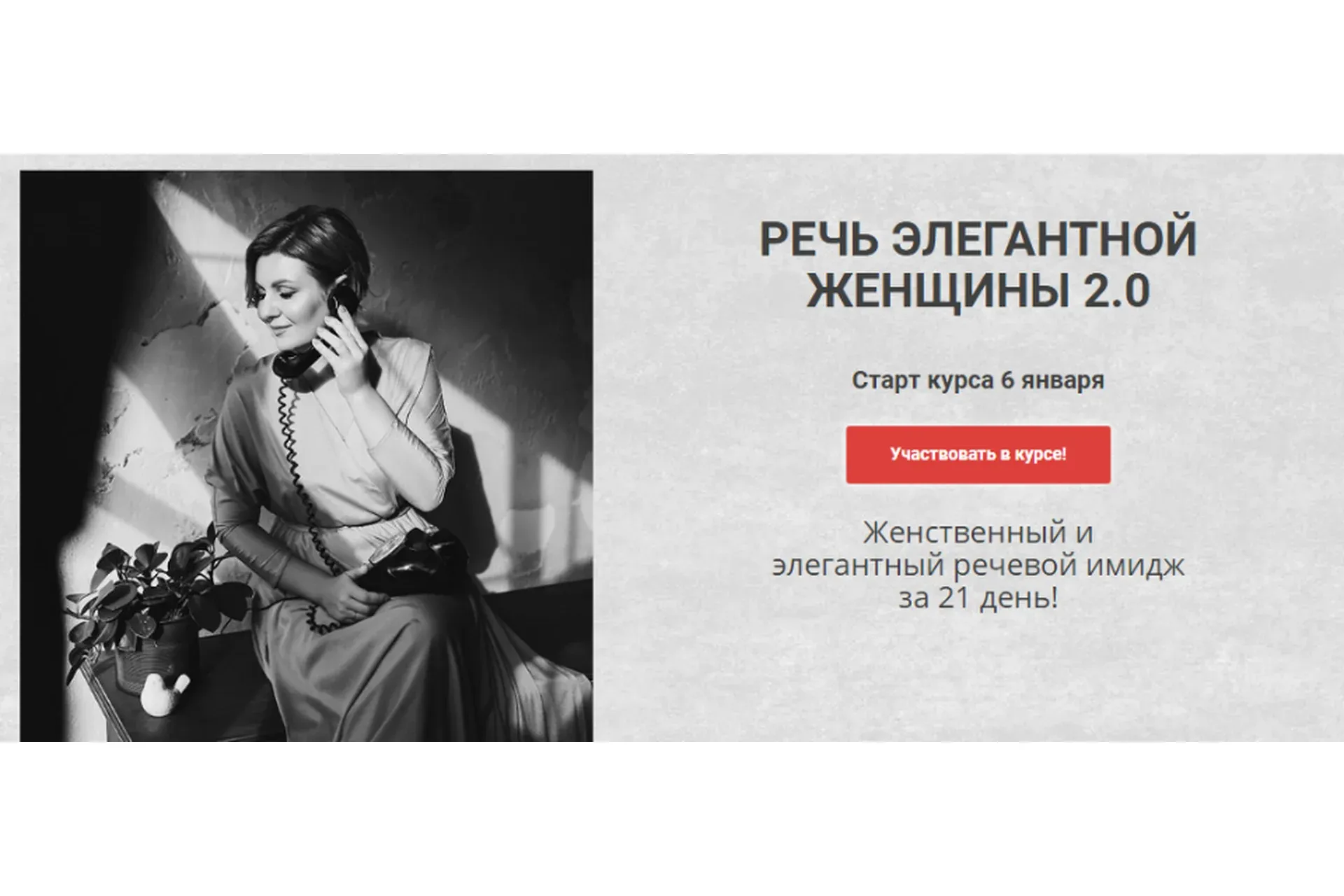 Речь элегантной женщины 2.0. Тариф «Лайт» (Надежда Трофимова)