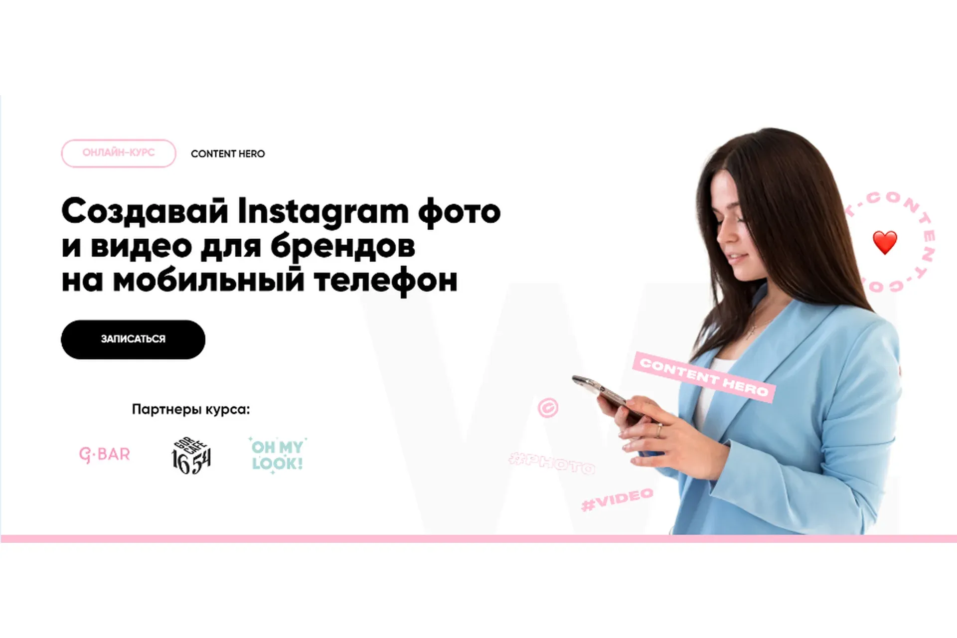 Создавай Instagram фото и видео для брендов на мобильный телефон (Любовь Сильченко)