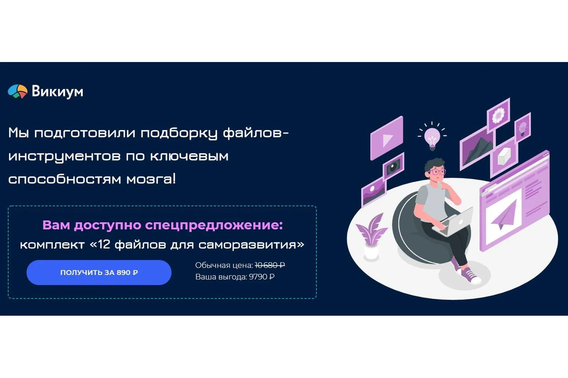[Викиум] 12 файлов для саморазвития
