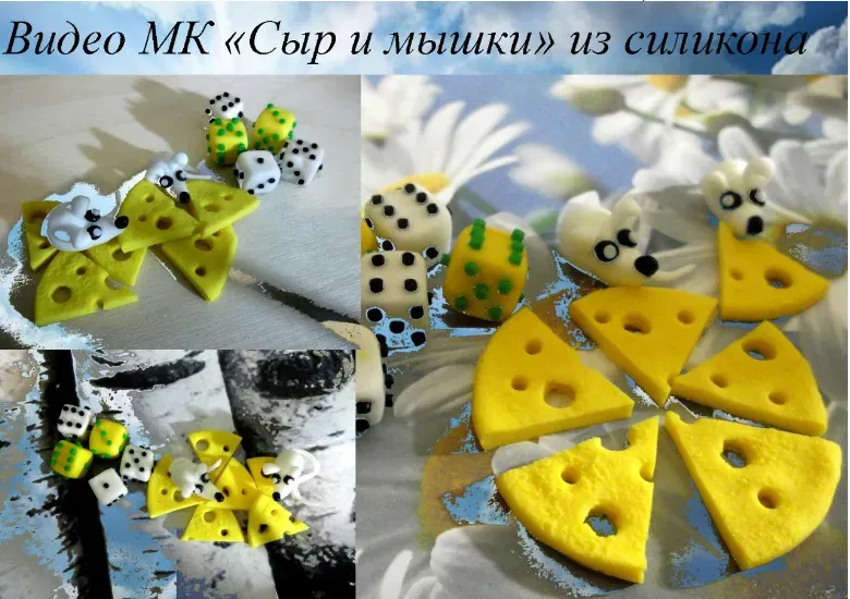 Сыр и мышки из силикона (Елена Мирсанова)