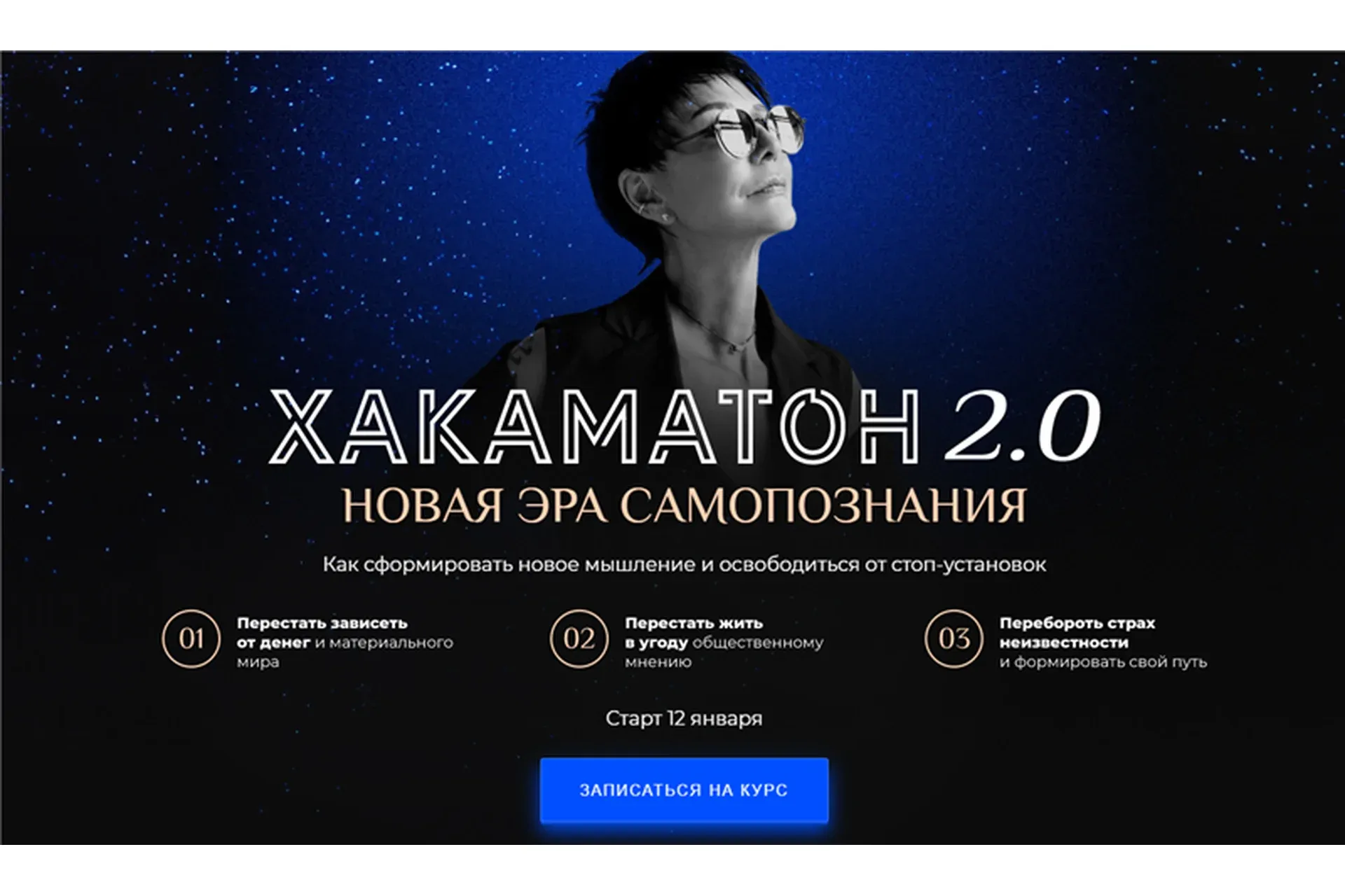 Хакаматон 2.0. Тариф Platinum. 2021 Январь (Ирина Хакамада)
