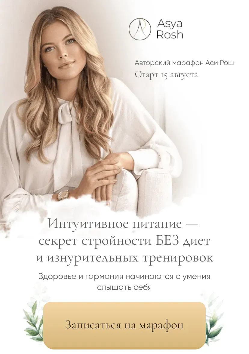 Марафон интуитивного питания. Тариф «Light» (Ася Рош)