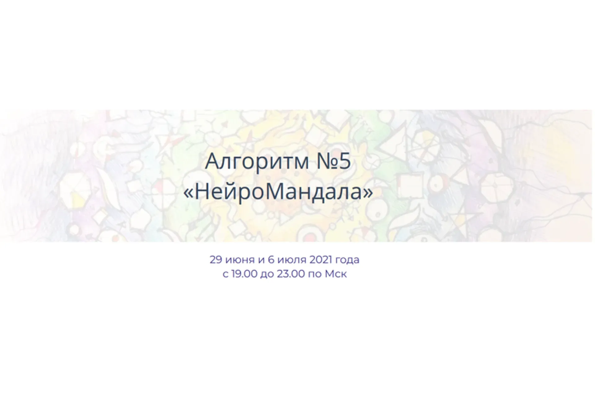 Алгоритм НейроГрафики #5 «НейроМандала» (Павел Пискарёв)