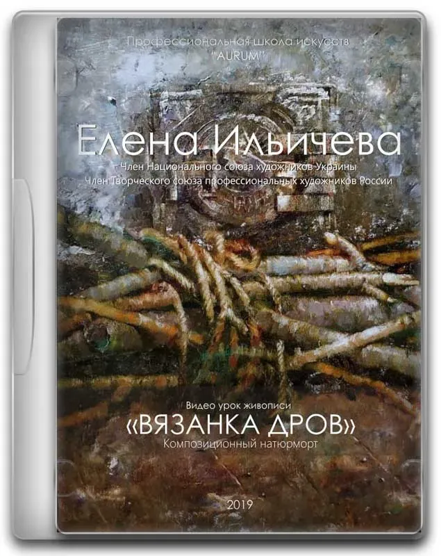 [Aurum] Вязанка дров. Воспоминания (Владимир Ильичев, Елена Ильичева)