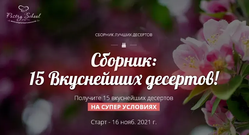[Pastry School] Сборник 15 вкуснейших десертов (Елена Крохмаль)