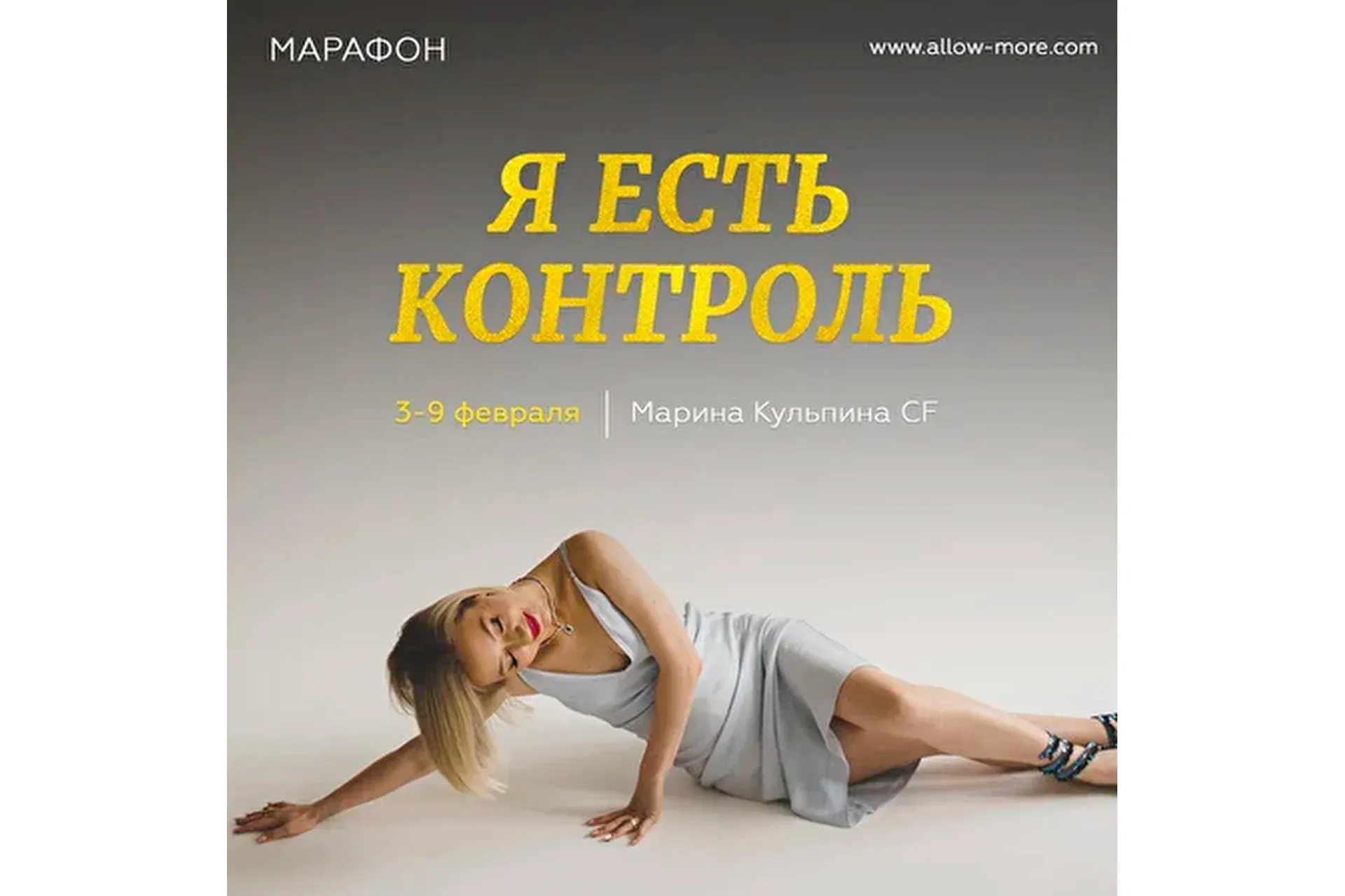 Я есть контроль (Марина Кульпина)